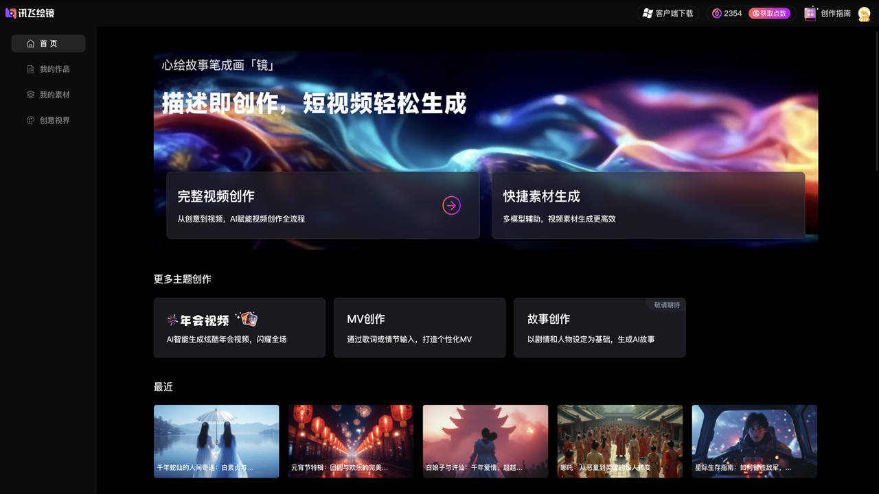讯飞绘镜