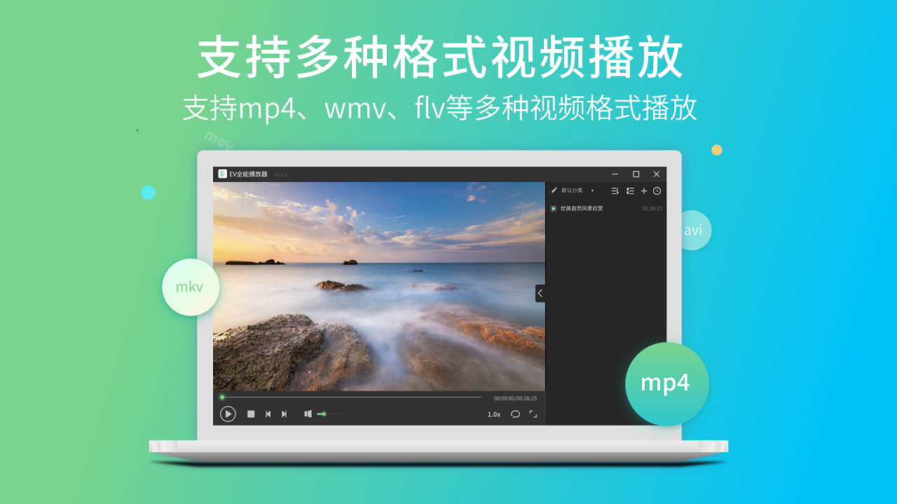 EV全能播放器