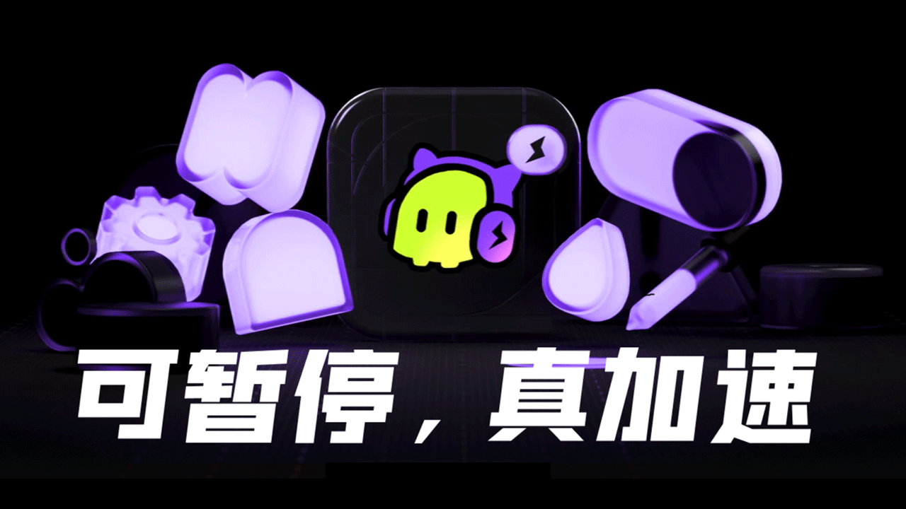 古怪加速器