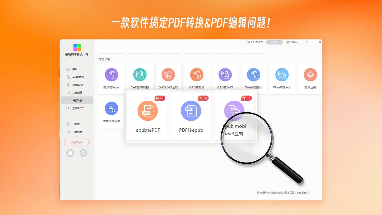 福昕PDF转换器
