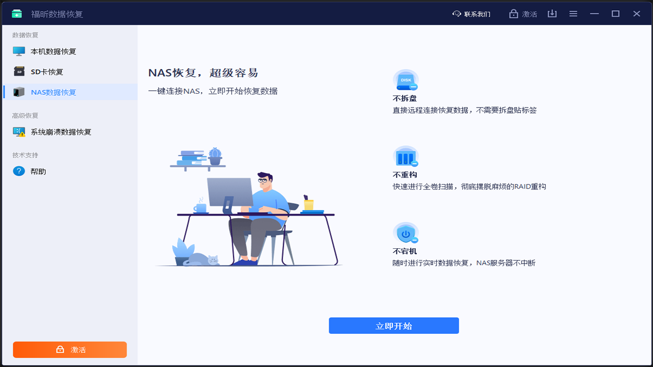 福昕数据恢复软件