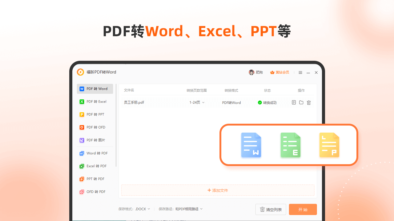 福昕PDF转Word