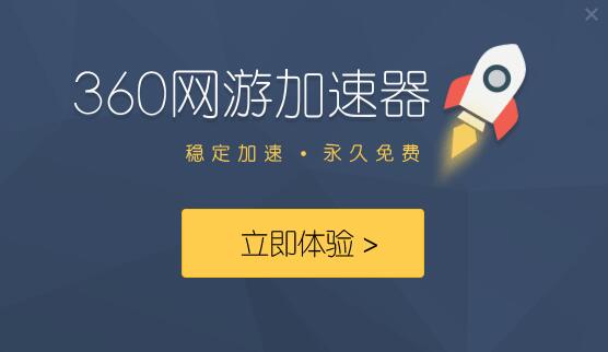 360加速器