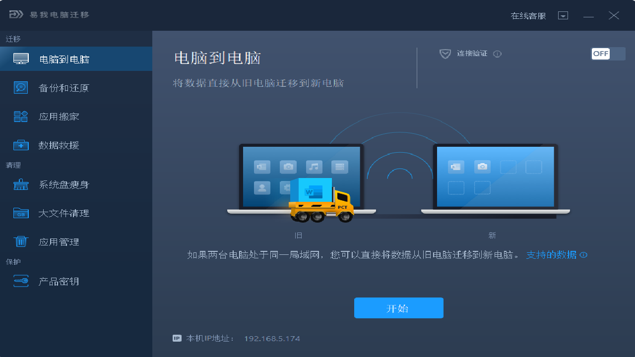 易我电脑迁移