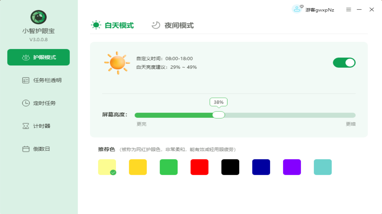 屏幕防蓝光软件