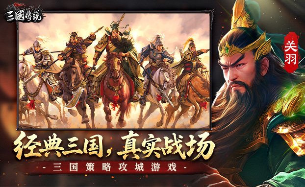 三国传说