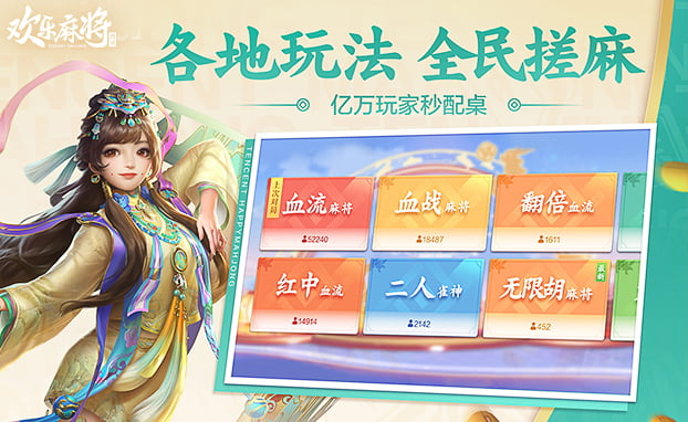 欢乐麻将