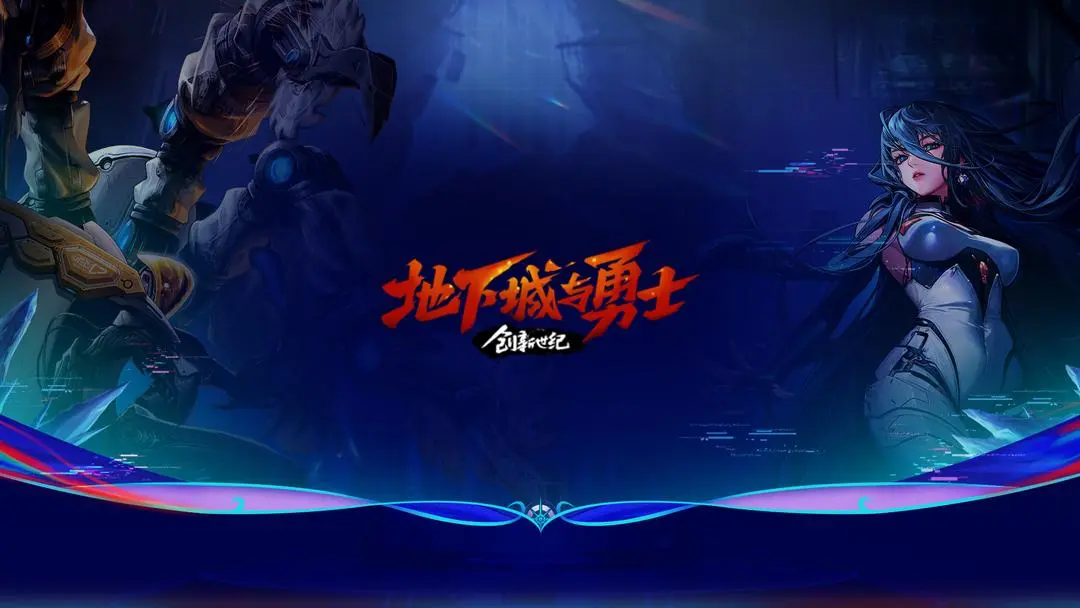 地下城与勇士