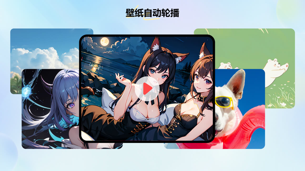 高清动态桌面