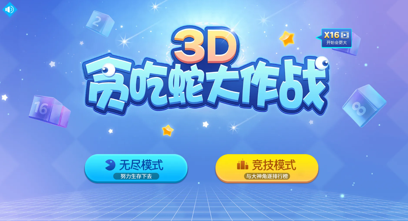 3D贪吃蛇大作战