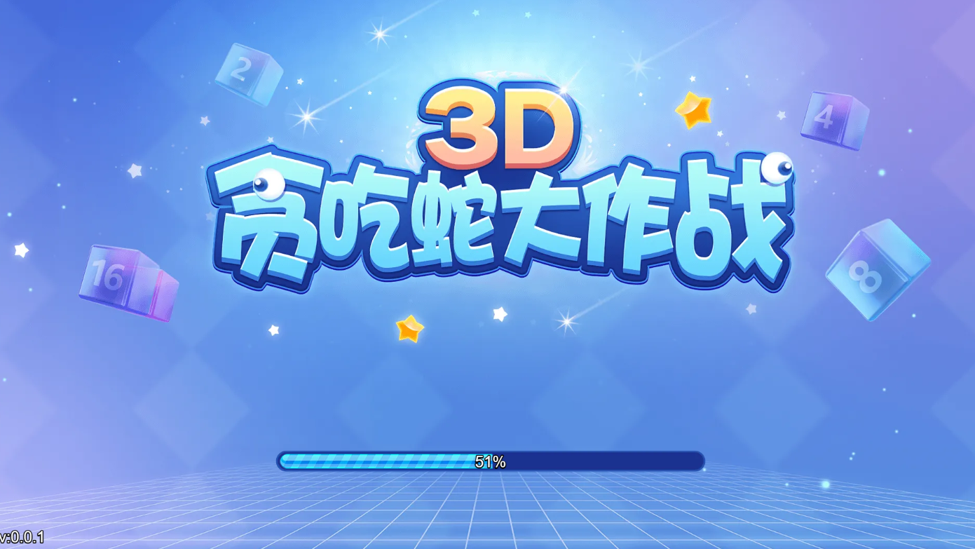 3D贪吃蛇大作战