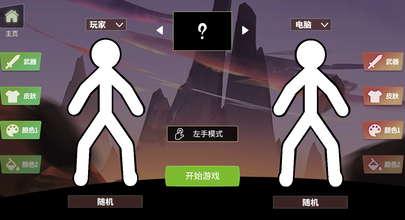 火柴人格斗
