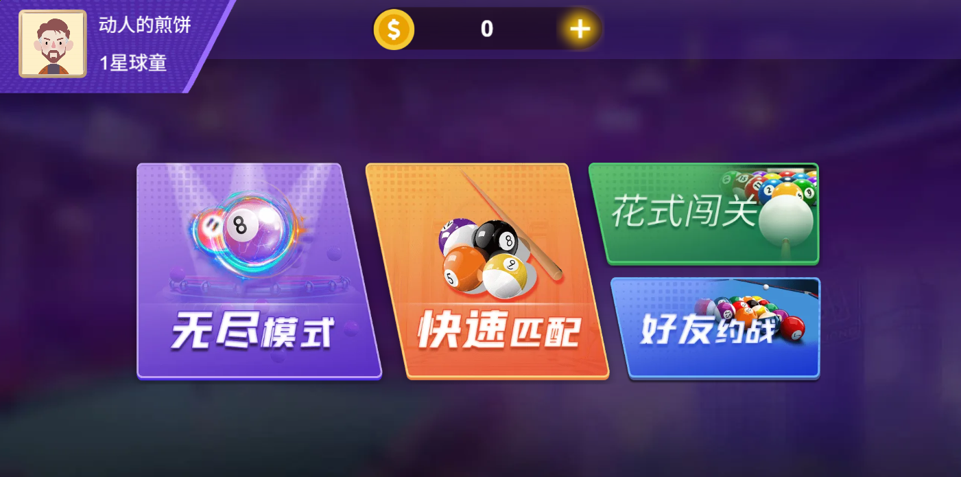 桌球游戏