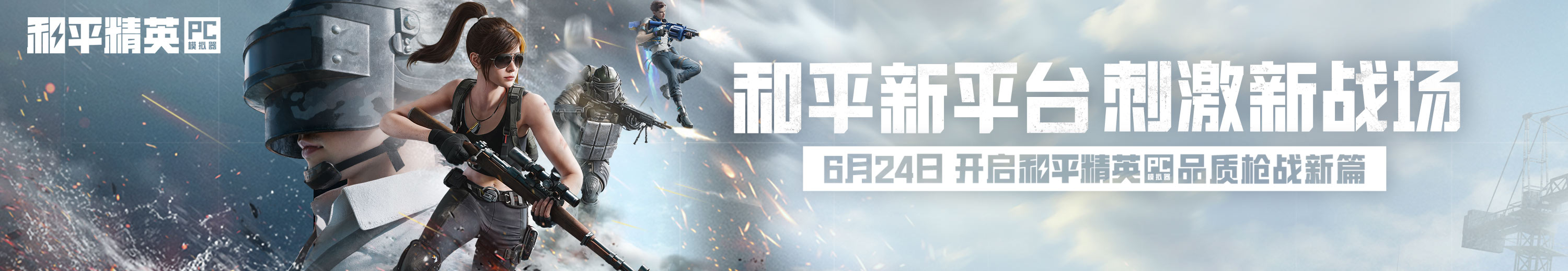 和平精英电脑版