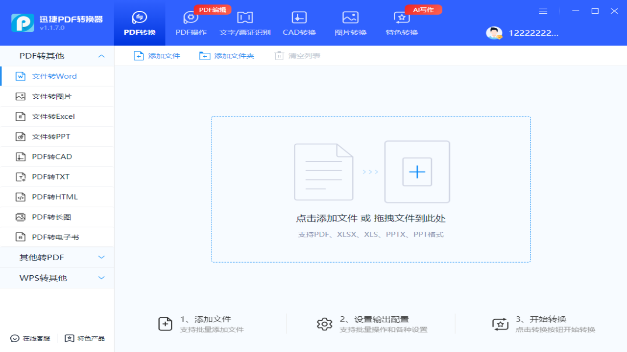 迅捷PDF转换器