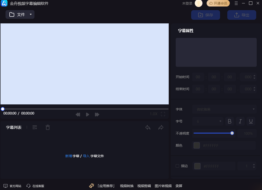 金舟视频字幕编辑
