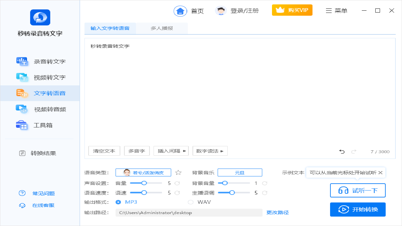 秒转录音转文字