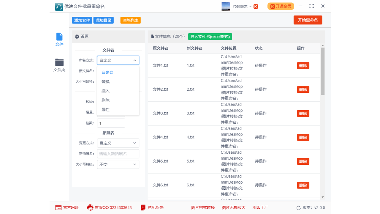 优速文件批量重命名