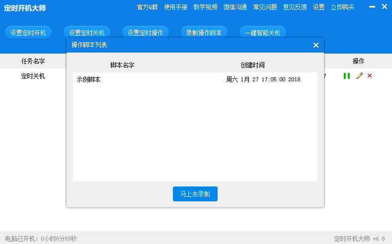 定时开机大师