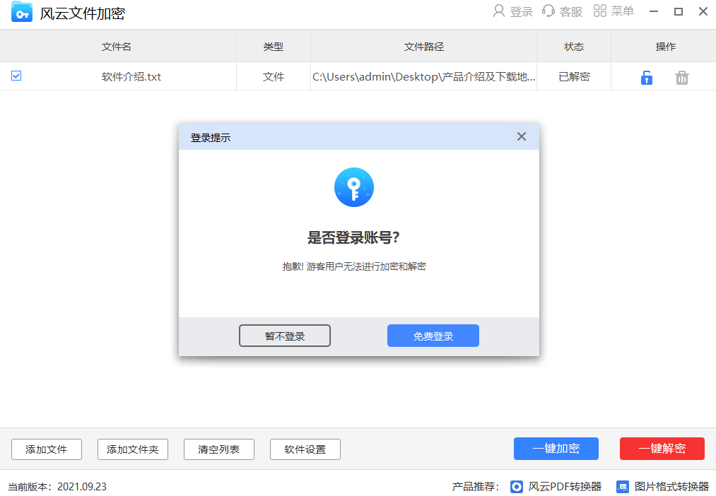 风云文件加密
