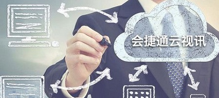 会捷通