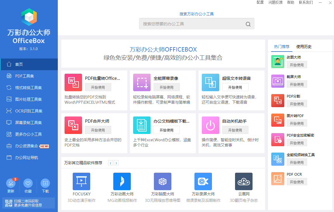 万彩办公大师