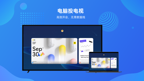 电脑投屏软件