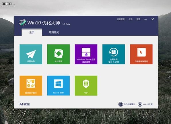 Win10优化大师