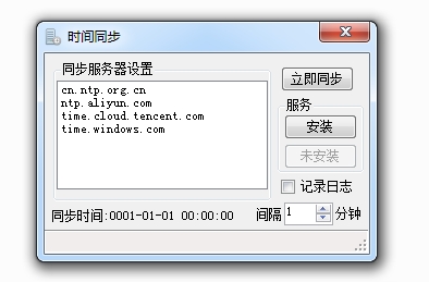 时间同步软件