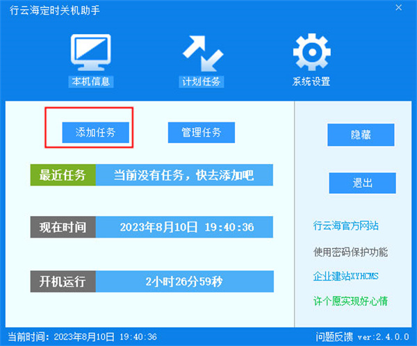 行云海定时关机助手