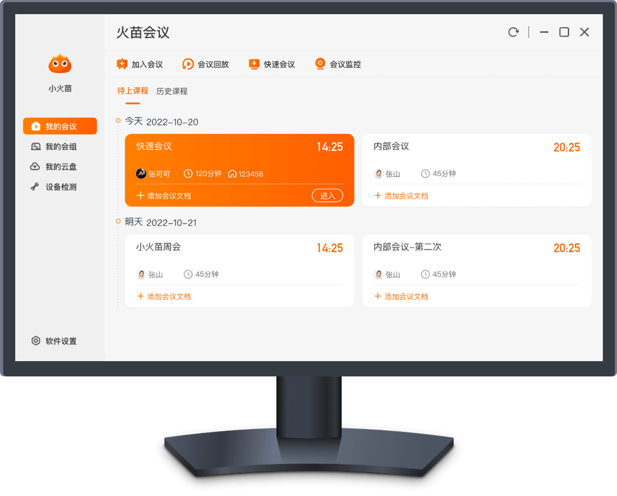 火苗会议