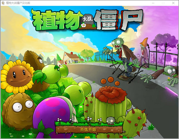 植物大战僵尸原版