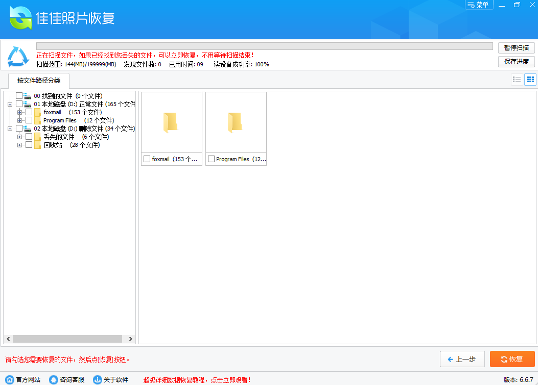 佳佳照片恢复软件