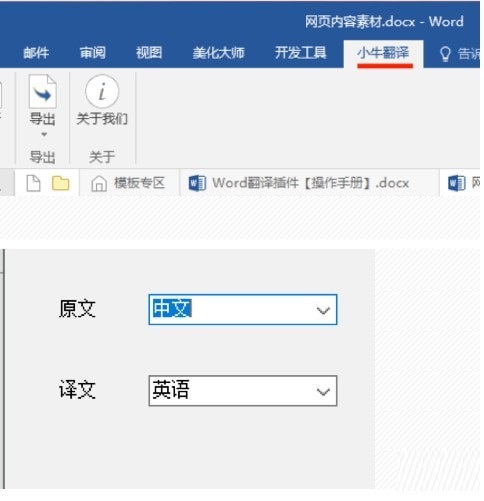 小牛Word翻译插件
