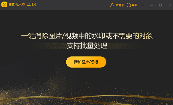 图图水印管家