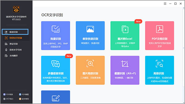 捷速图片文字识别软件