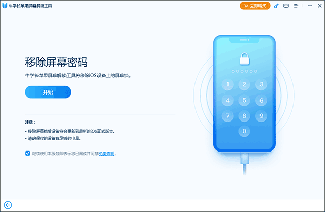 牛学长苹果屏幕解锁工具
