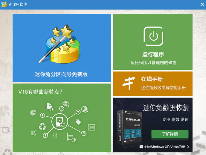 迷你兔分区向导