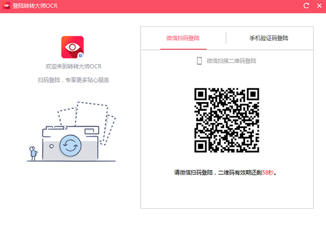 转转大师ocr文字识别软件