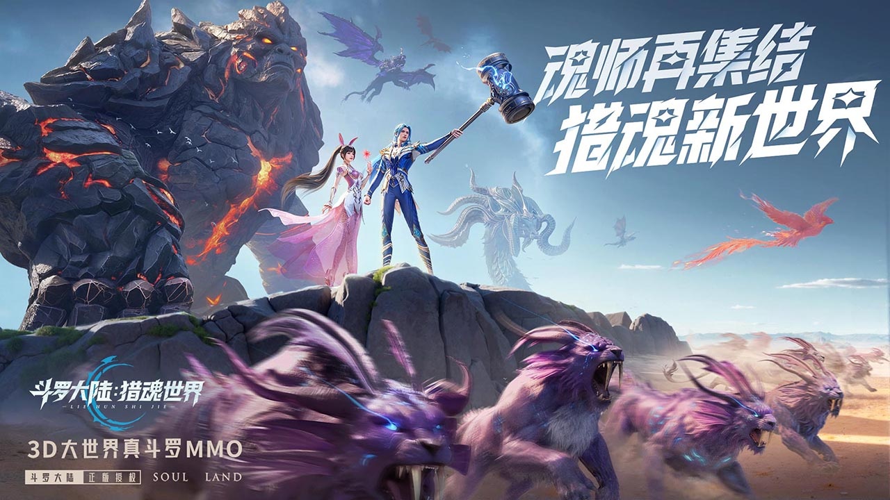 斗罗大陆：猎魂世界