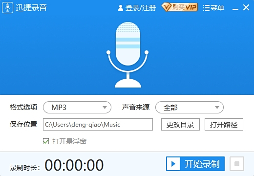 迅捷录音软件