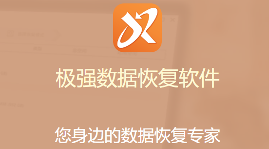 极强数据恢复软件