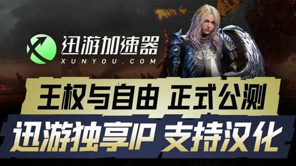 迅游