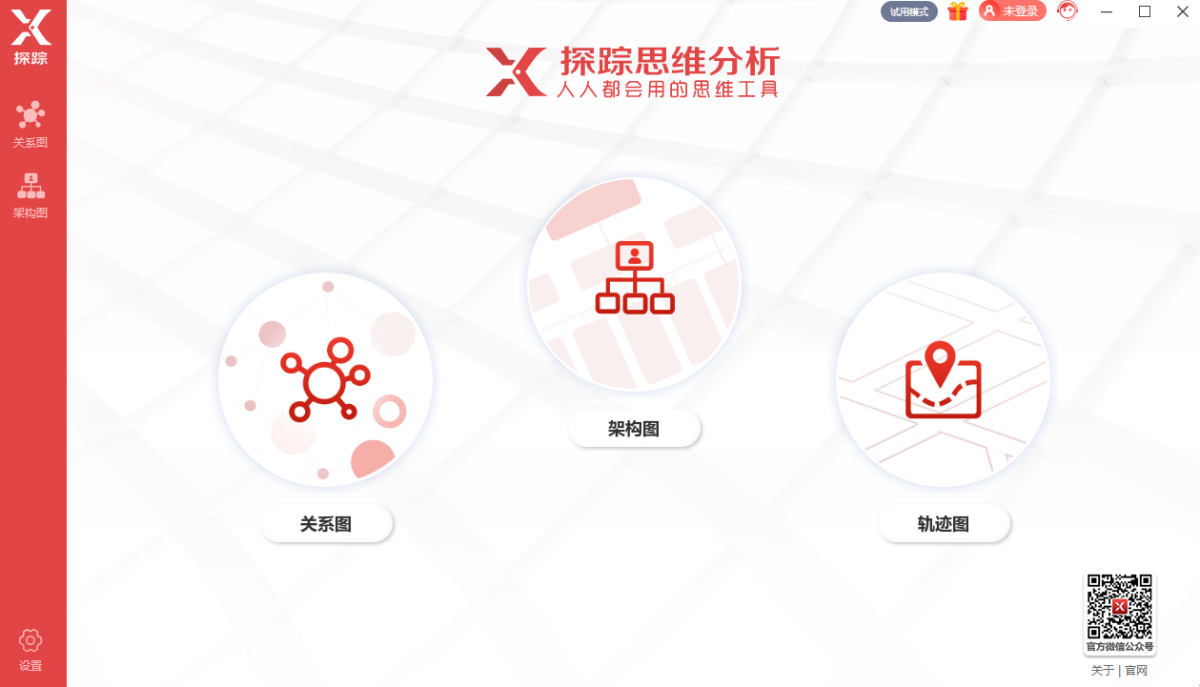 探踪思维分析工具