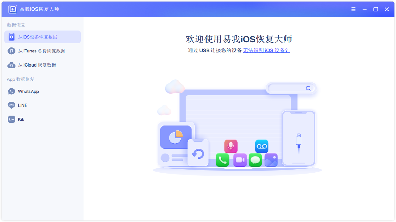 易我iOS恢复大师专业版