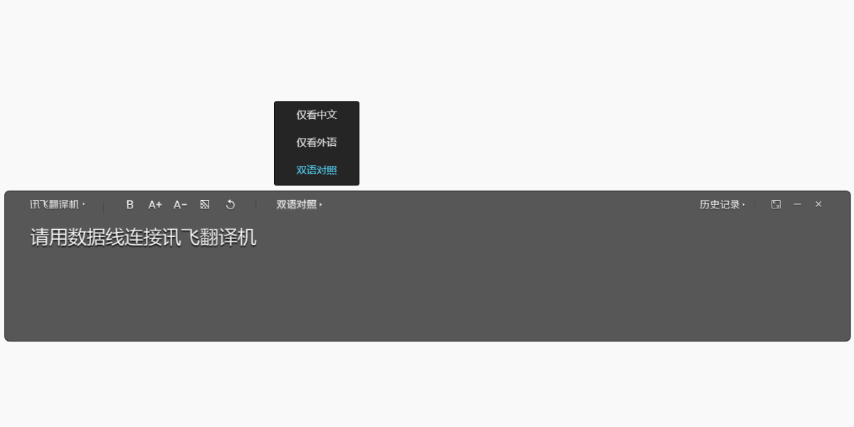 讯飞翻译助手