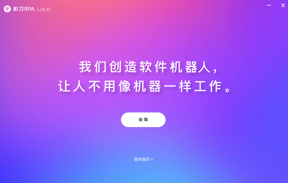 影刀RPA