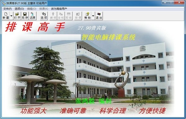 排课高手