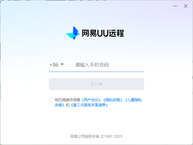 网易UU远程