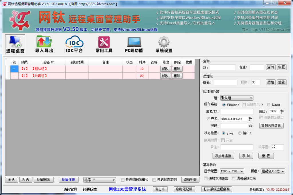 网钛远程桌面管理助手